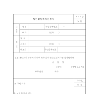 법인 설립 허가 신청서 (산림청) 법인 설립 허가 신청서 (산림청)